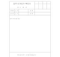 업무 인수 인계 확인서 업무 인수 인계 확인서